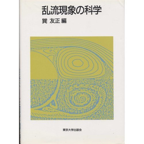 乱流現象の科学: その解明と制御 | 巽 友正 |本 | 通販 | Amazon